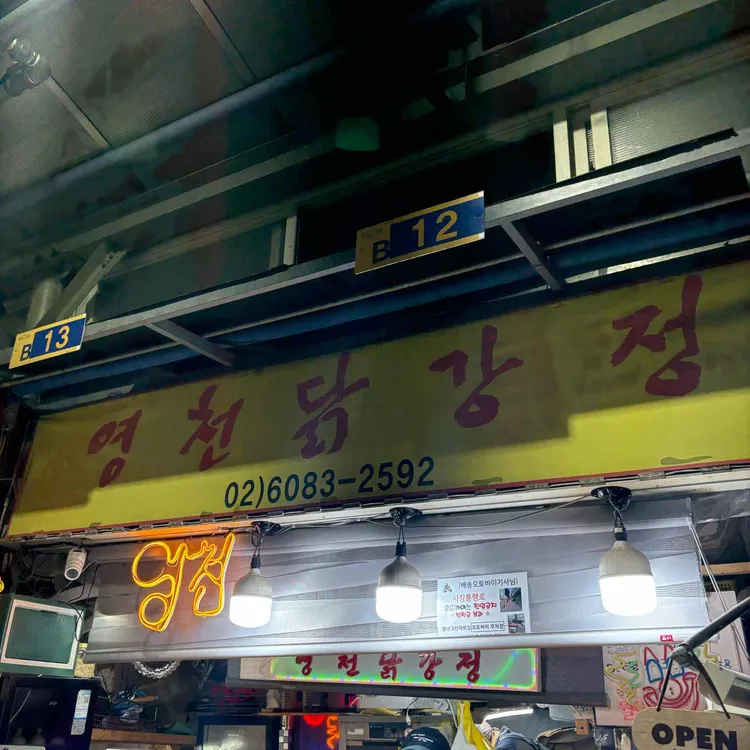 독립문영천시장 영천닭강정 대표 사진