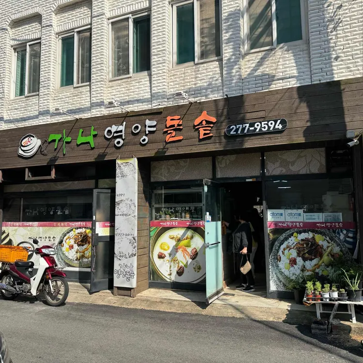 가나영양돌솥밥 대표 사진