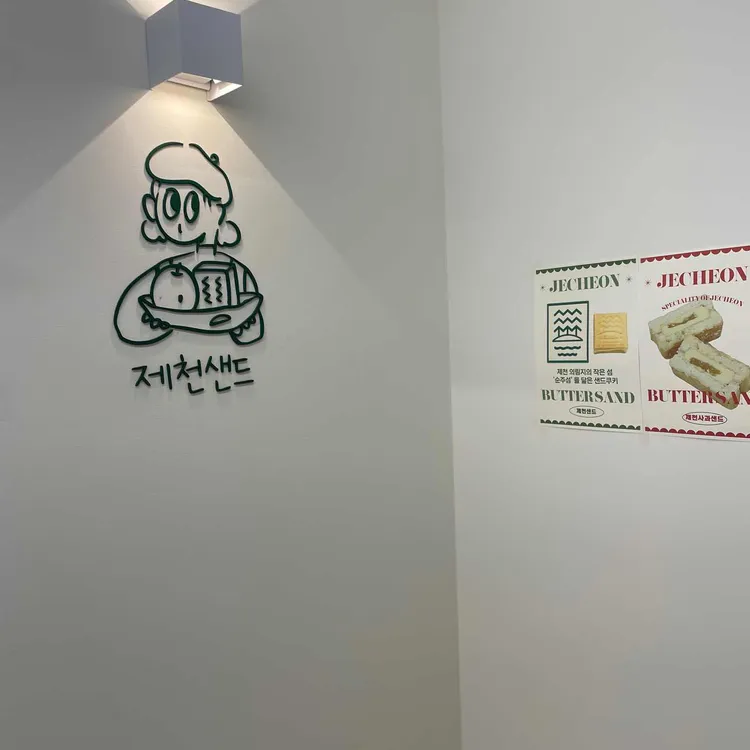 제천샌드 대표 사진