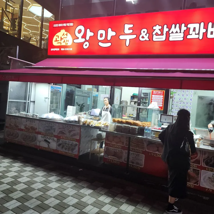 곽선생 왕만두&찹쌀꽈배기 대표 사진