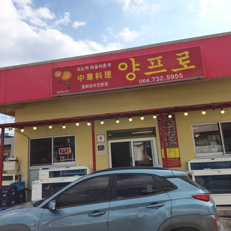 양프로 중화요리 대표 사진
