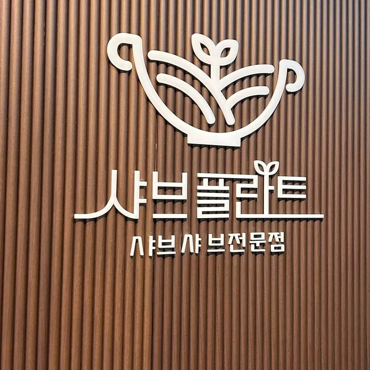 샤브플란트 대표 사진