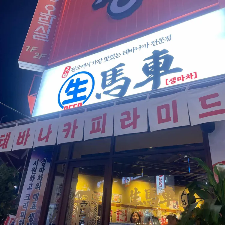 생마차 대표 사진