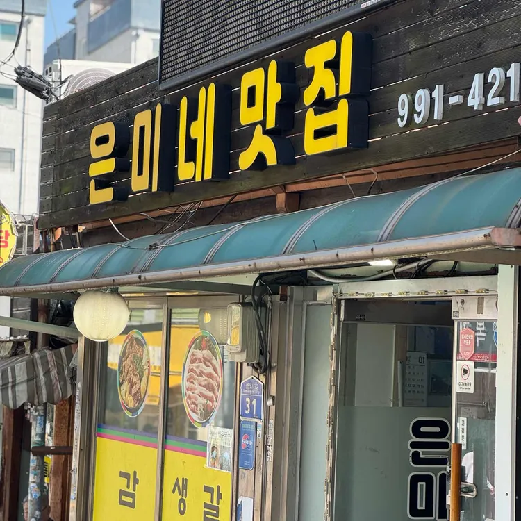 은미네 맛집 대표 사진