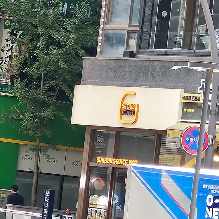 석봉토스트 대표 사진