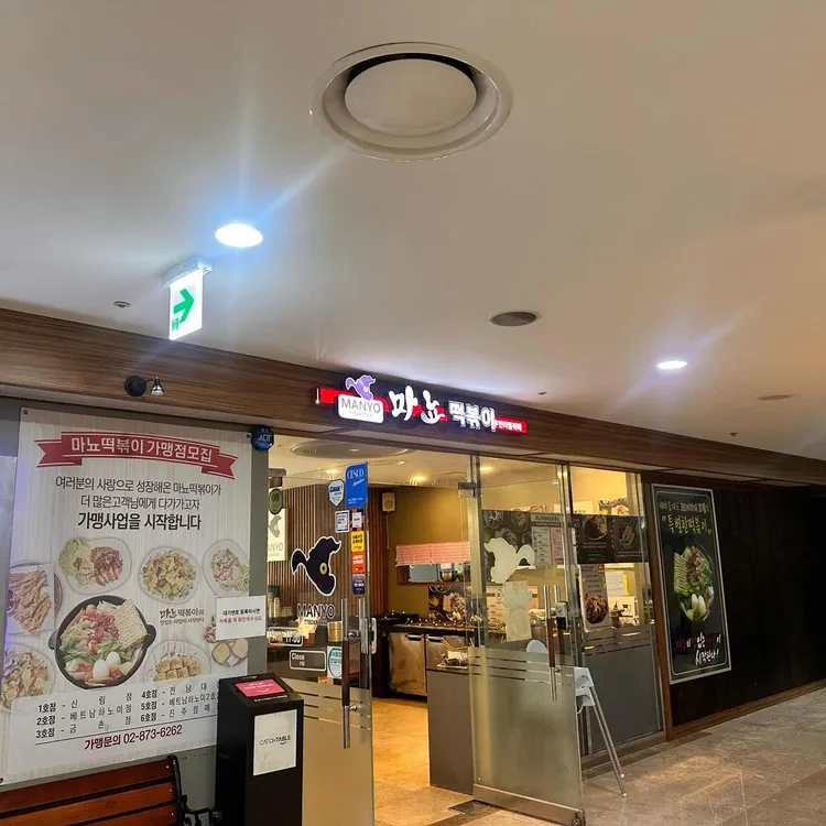 마뇨떡볶이 사진