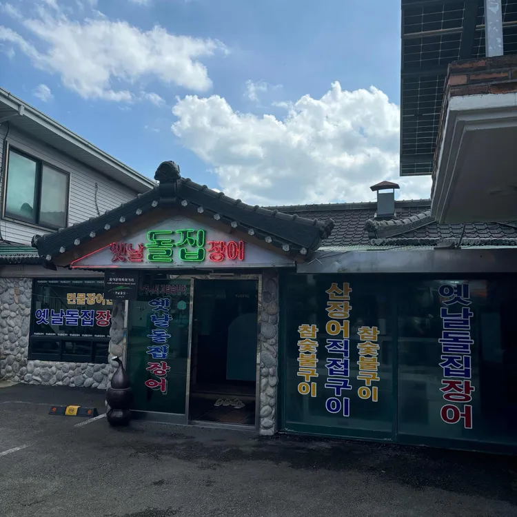 옛날돌집장어 대표 사진