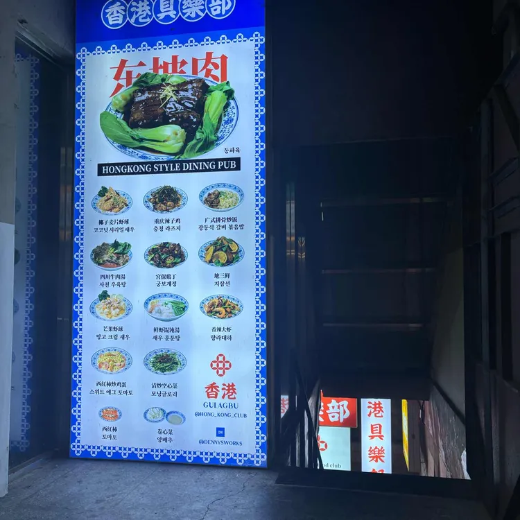 홍콩구락부 대표 사진