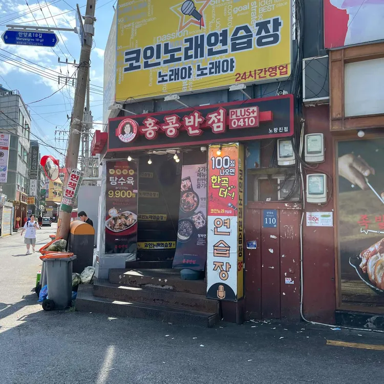 홍콩반점0410 대표 사진