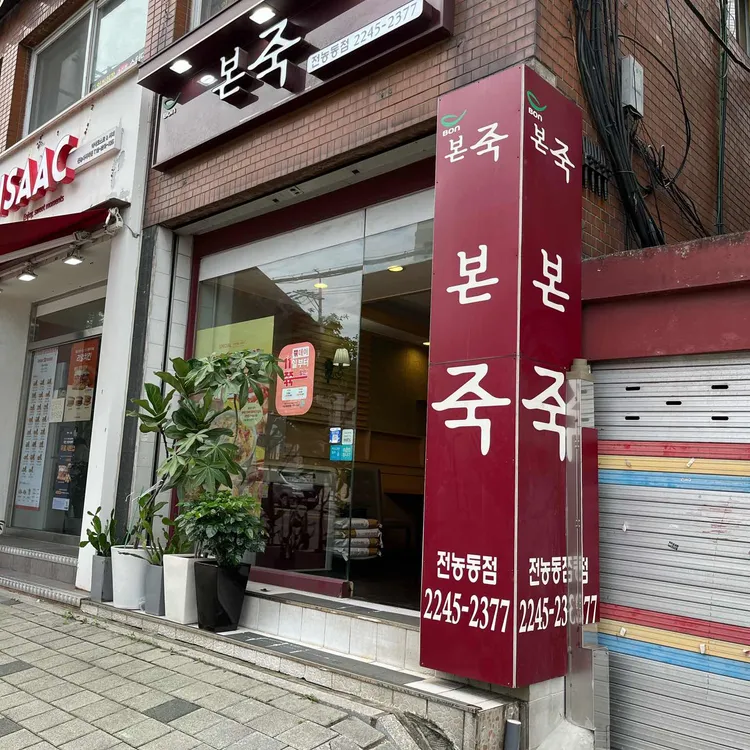 본죽 대표 사진