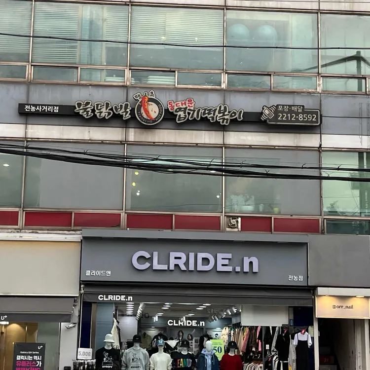 동대문엽기떡볶이 대표 사진