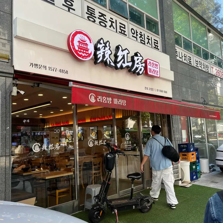 라홍방마라탕 대표 사진