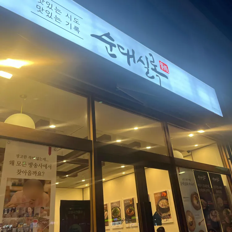 순대실록 대표 사진