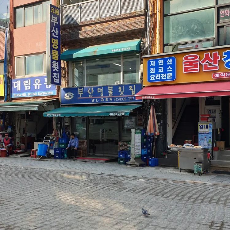 부산명물횟집 대표 사진