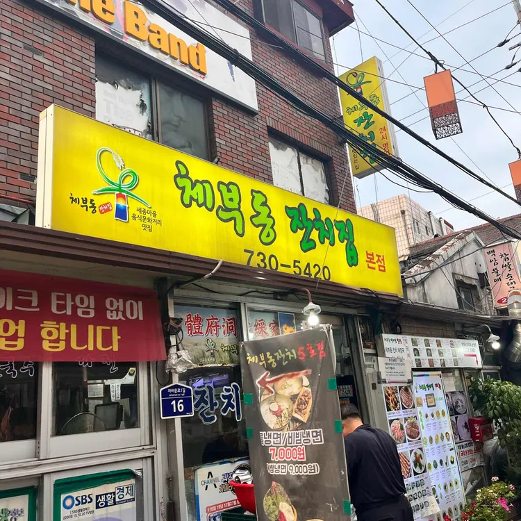 체부동잔치집 대표 사진
