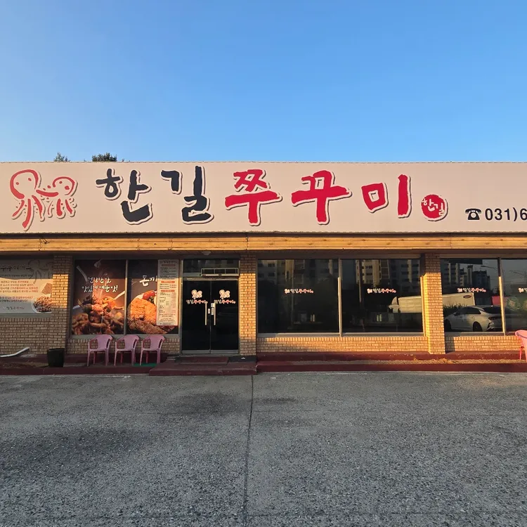 한길쭈꾸미 대표 사진