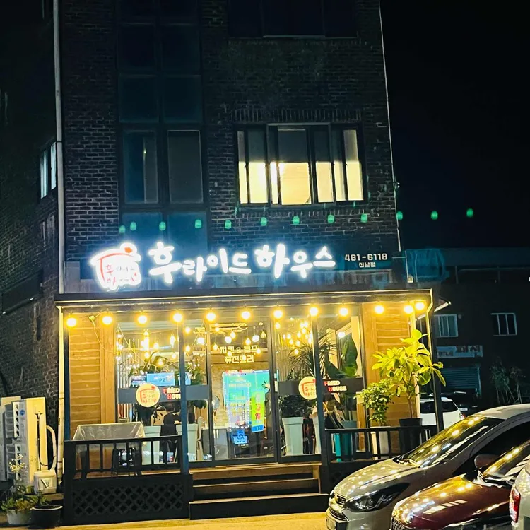 후라이드하우스 대표 사진