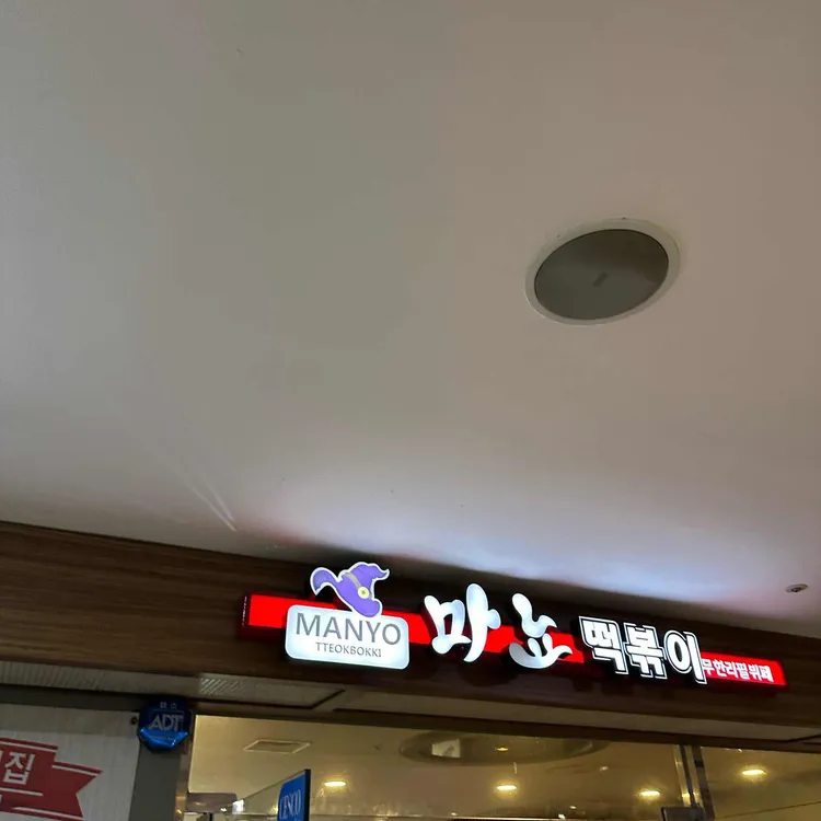 마뇨떡볶이 대표 사진