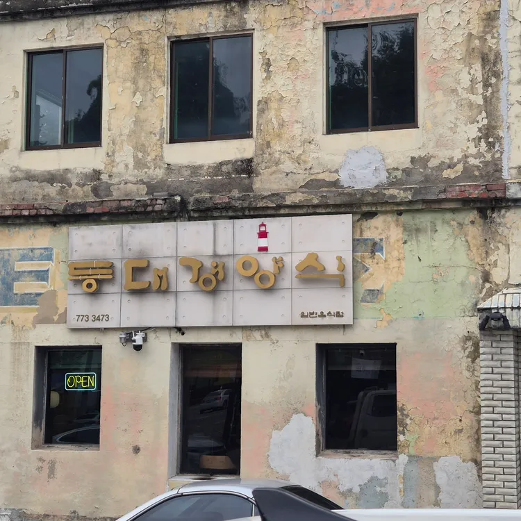 등대경양식 대표 사진
