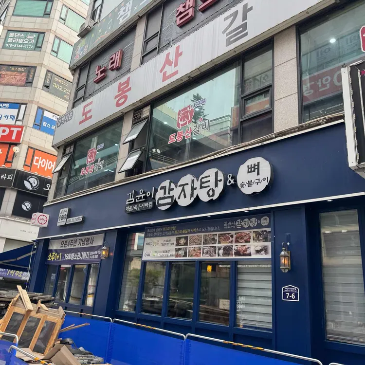 김윤이감자탕&뼈숯불구이 사진 1