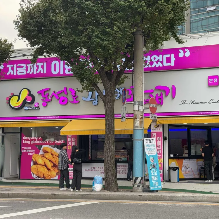 동성로왕찹쌀꽈배기 대표 사진