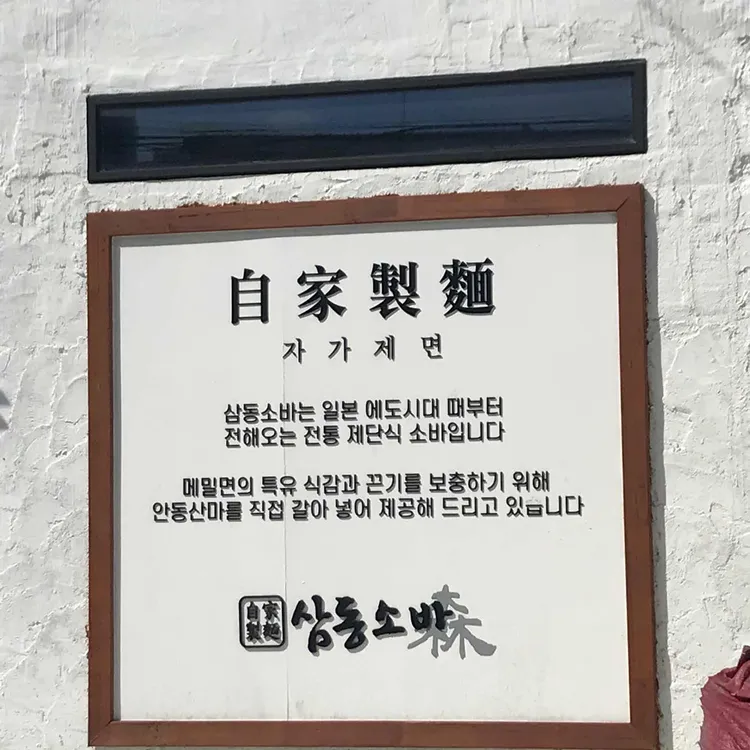 삼동소바 대표 사진