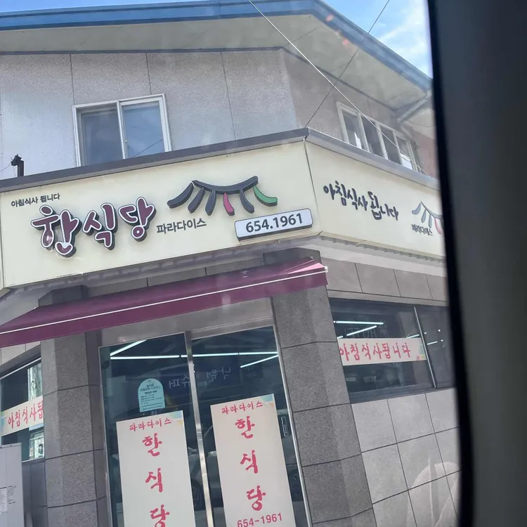 파라다이스한식당 대표 사진