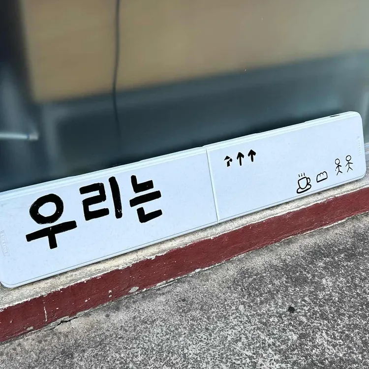 우리는 대표 사진