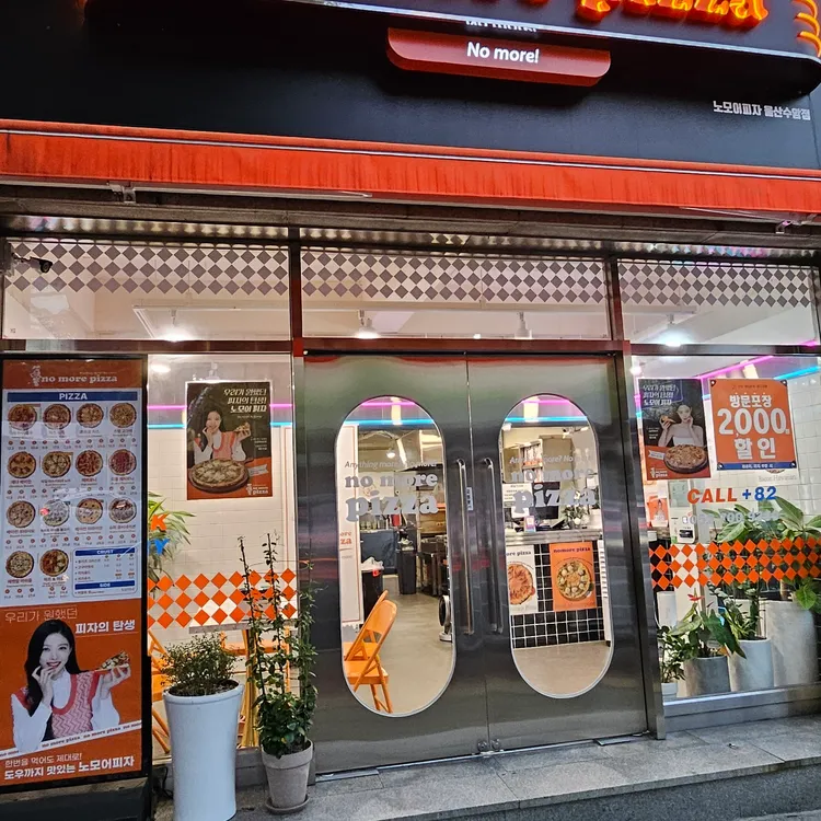 노모어피자 대표 사진