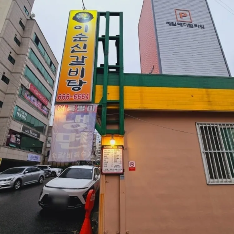 이순신갈비탕 대표 사진