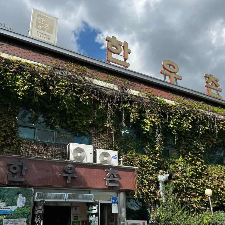 옥과한우촌 사진 2