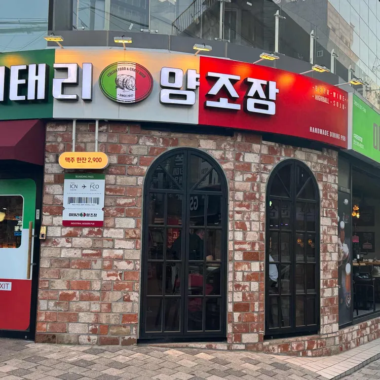 이태리양조장 대표 사진