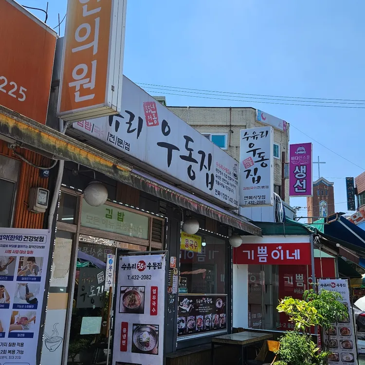 수유리우동집 대표 사진