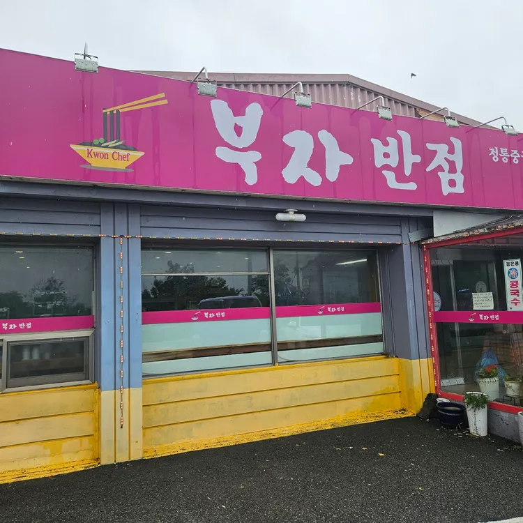 부자반점 대표 사진