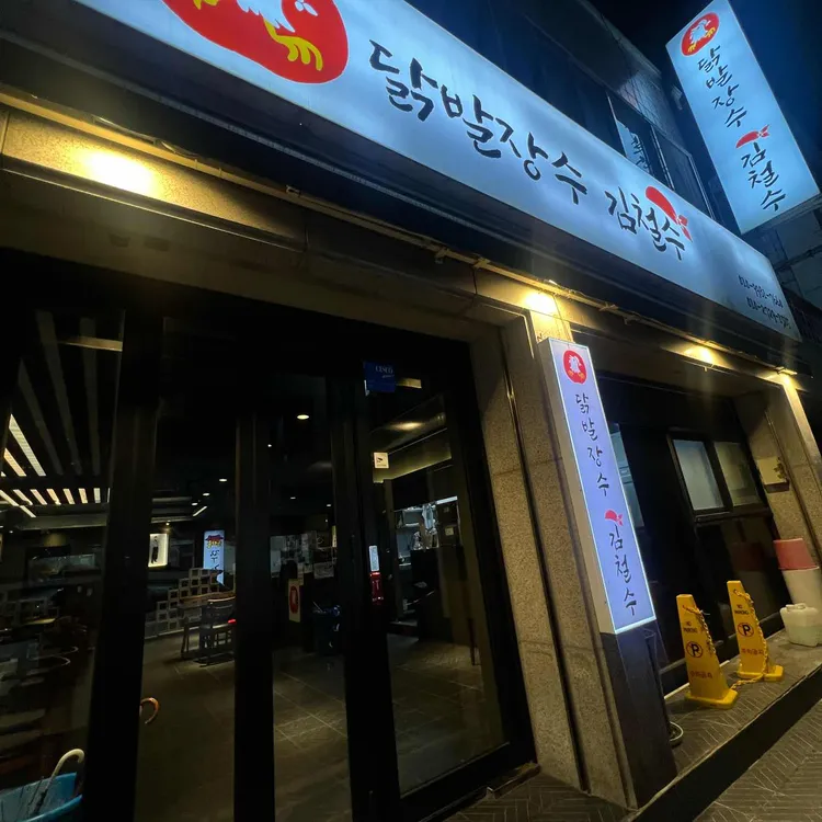 닭발장수김철수 대표 사진
