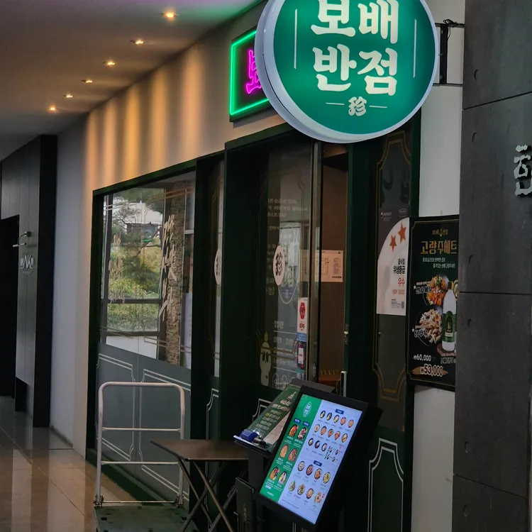 보배반점 대표 사진