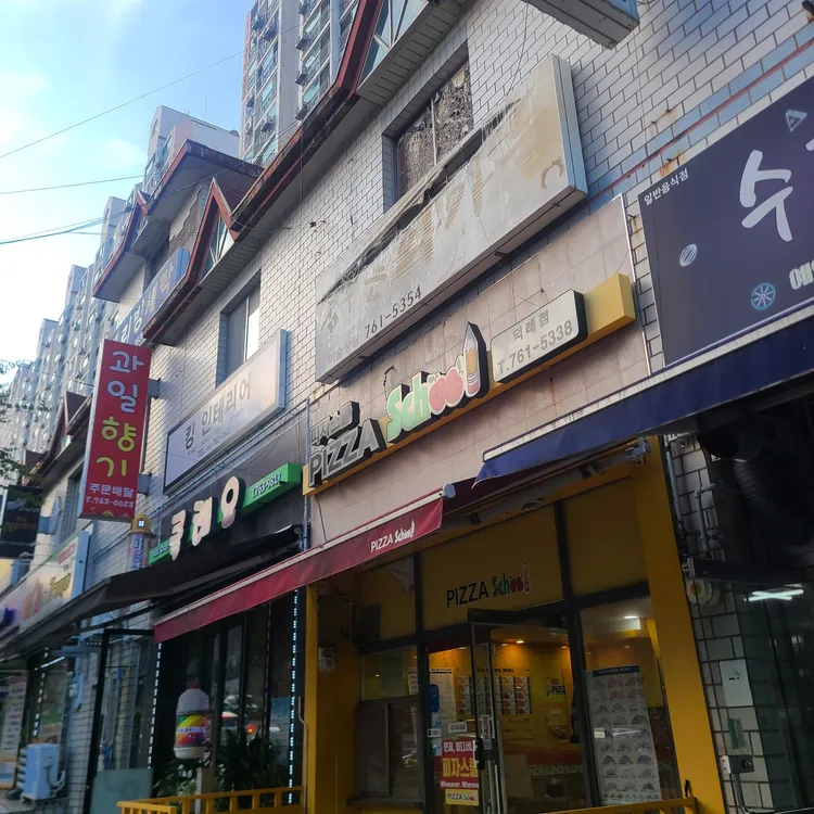 피자스쿨 대표 사진
