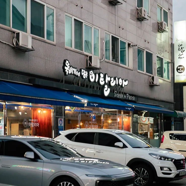 뚝배기에 담은 이탈리아 대표 사진