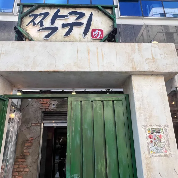 짝귀 대표 사진