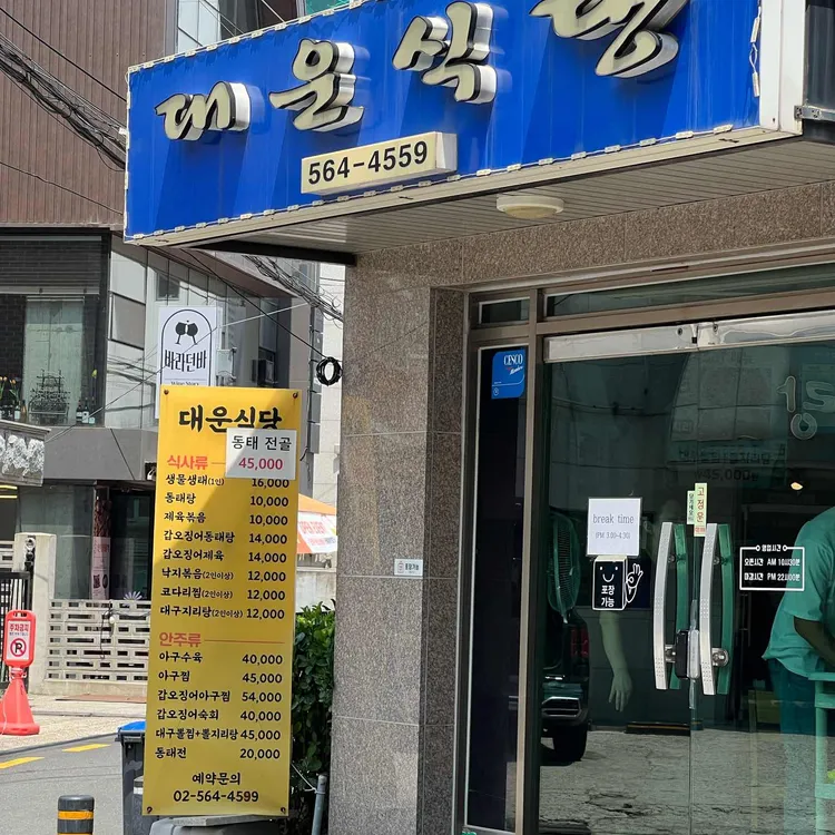 대운식당 대표 사진