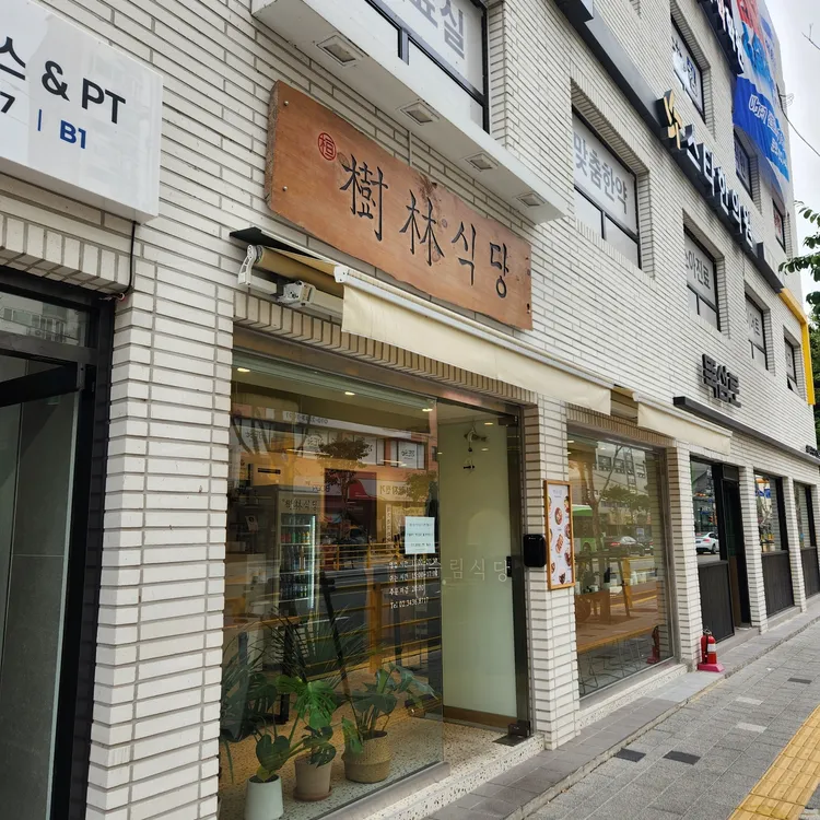 수림식당 대표 사진