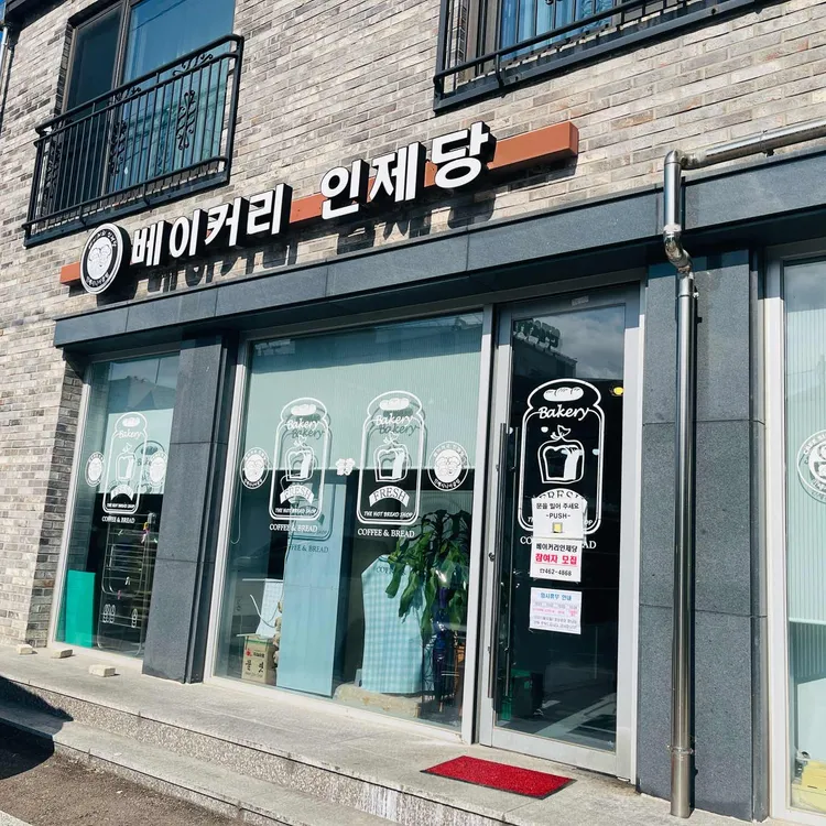 인제당 대표 사진
