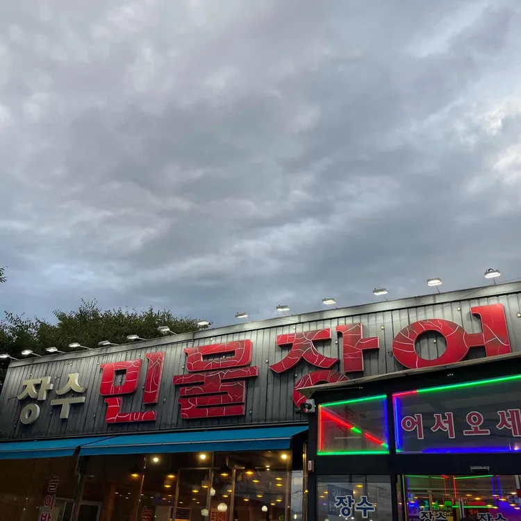 장수민물장어 대표 사진