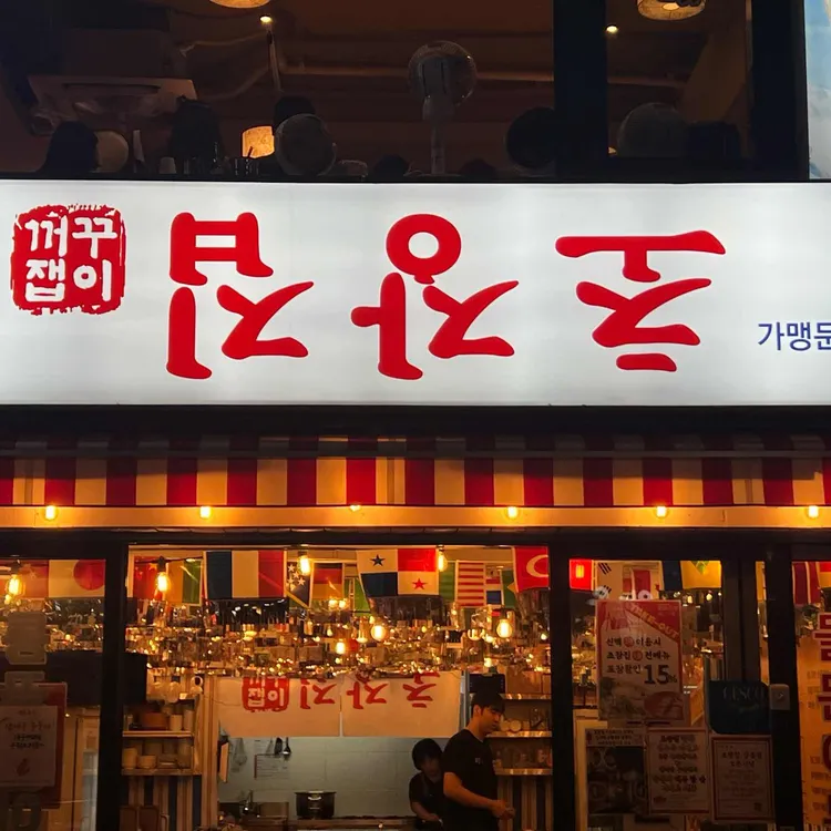 꺼꾸잽이 초장집 대표 사진