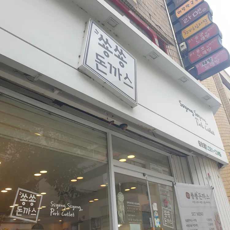 쑝쑝돈까스 대표 사진