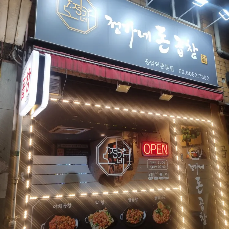 정가네 돈 곱창 응암 대표 사진