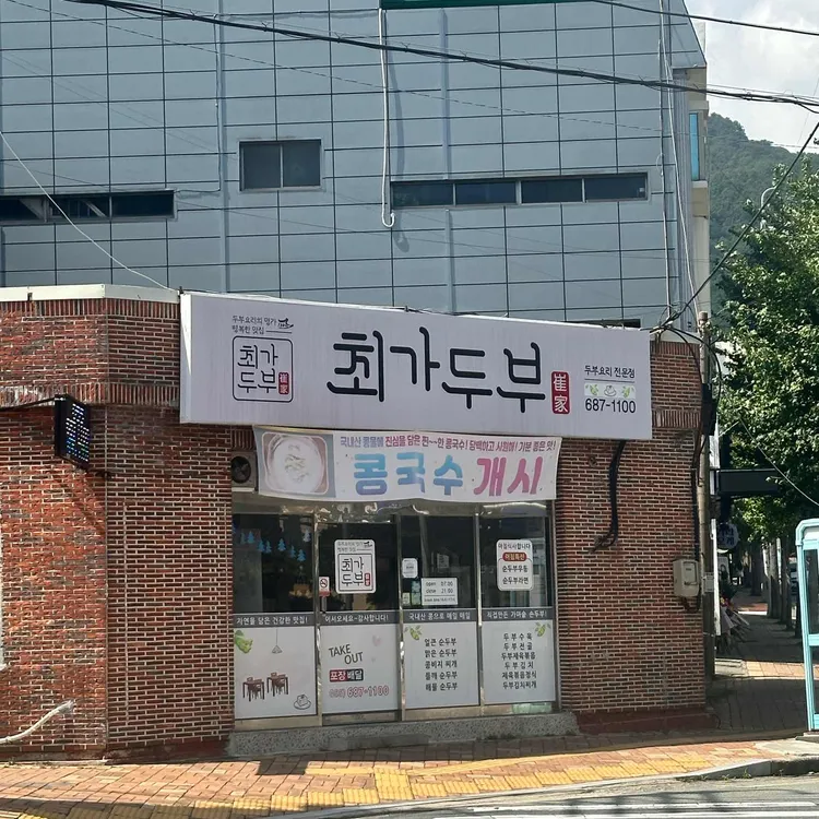 최가두부 대표 사진