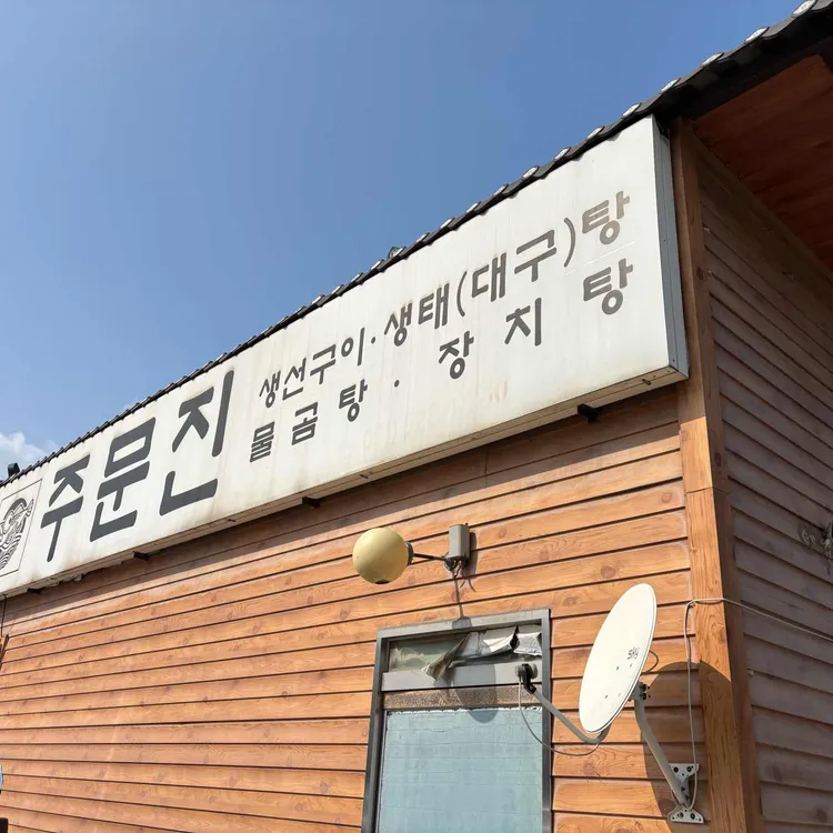 주문진생선구이찌개전문 대표 사진