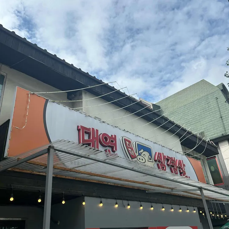 대연대패삼겹살 대표 사진