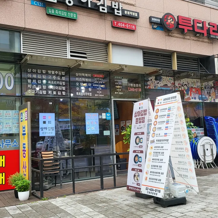 상아김밥 대표 사진